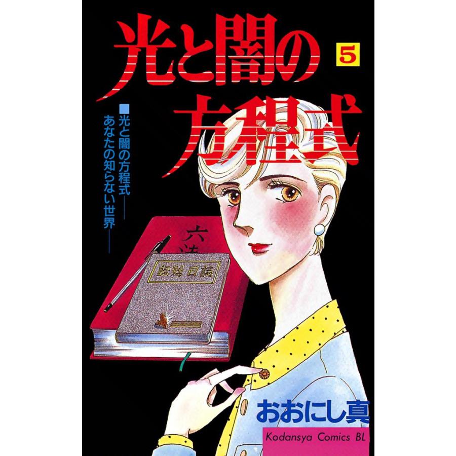 光と闇の方程式 (5) 電子書籍版 / おおにし真 | 