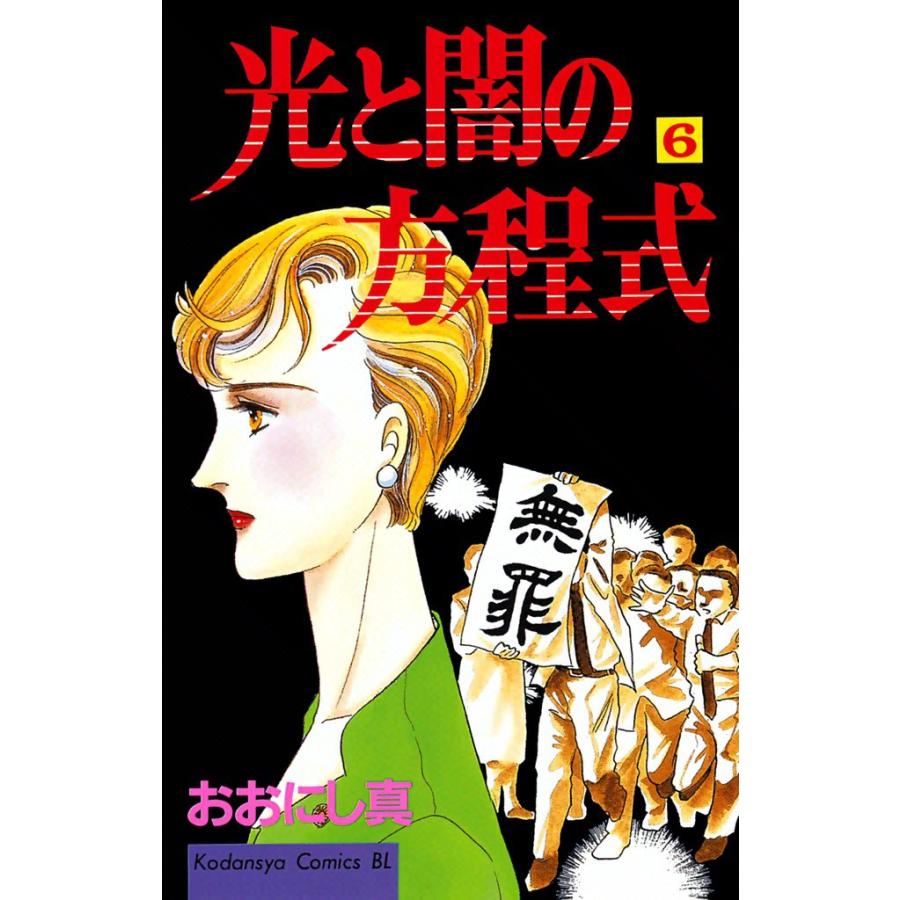光と闇の方程式 (6) 電子書籍版 / おおにし真 | 