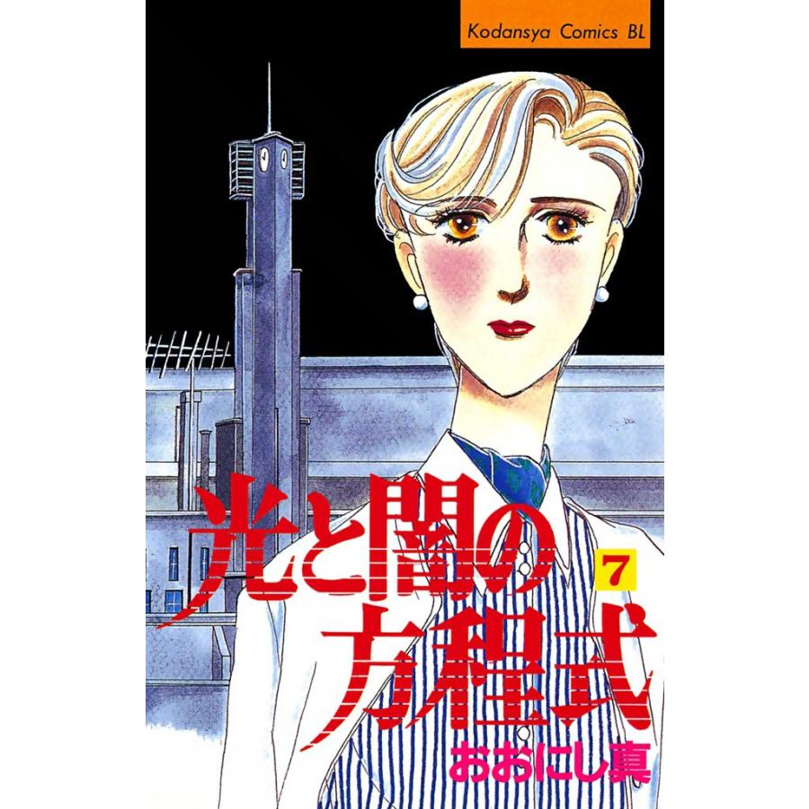 光と闇の方程式 (7) 電子書籍版 / おおにし真 | 