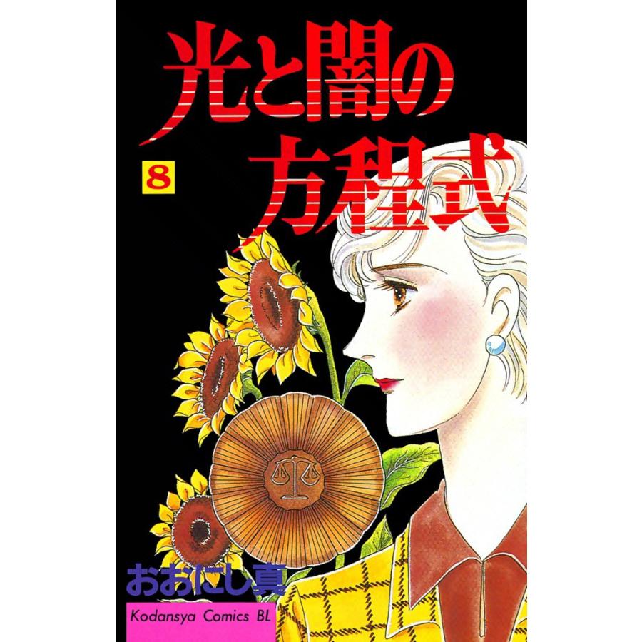 光と闇の方程式 (8) 電子書籍版 / おおにし真 | 