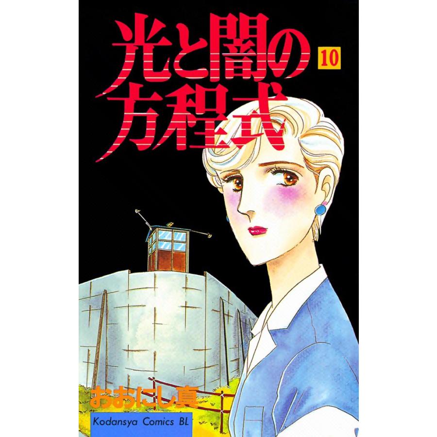 光と闇の方程式 (10) 電子書籍版 / おおにし真 | 
