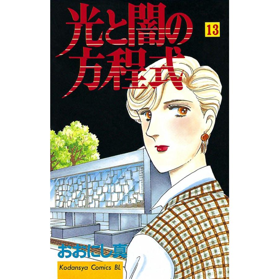 光と闇の方程式 (13) 電子書籍版 / おおにし真 | 