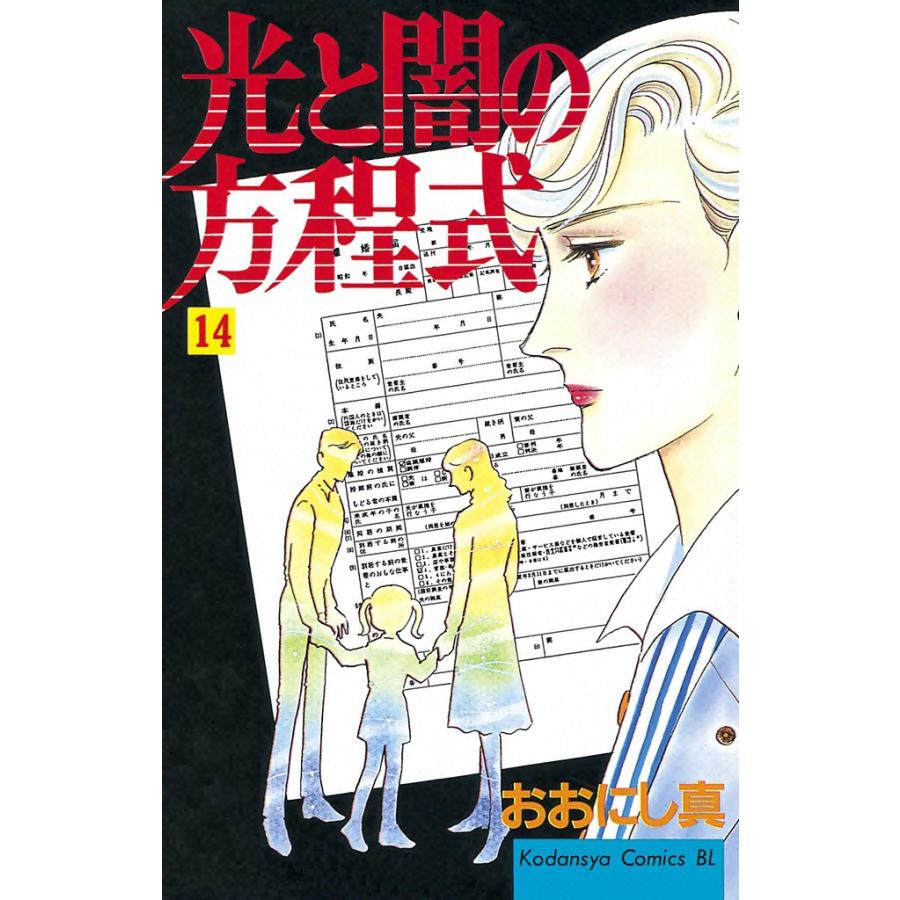 光と闇の方程式 (14) 電子書籍版 / おおにし真 | 