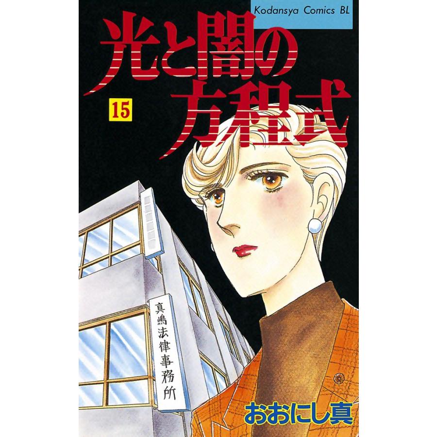 光と闇の方程式 (15) 電子書籍版 / おおにし真 | 