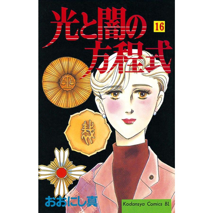 光と闇の方程式 (16) 電子書籍版 / おおにし真 | 