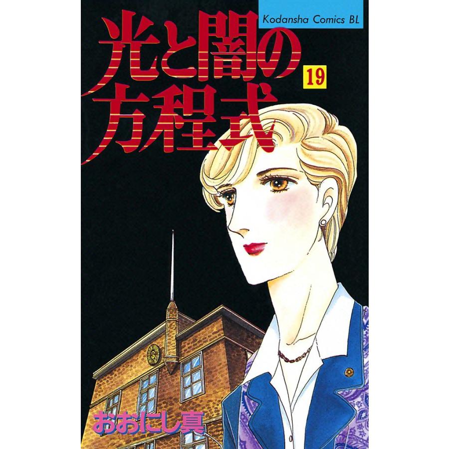 光と闇の方程式 (19) 電子書籍版 / おおにし真 | 