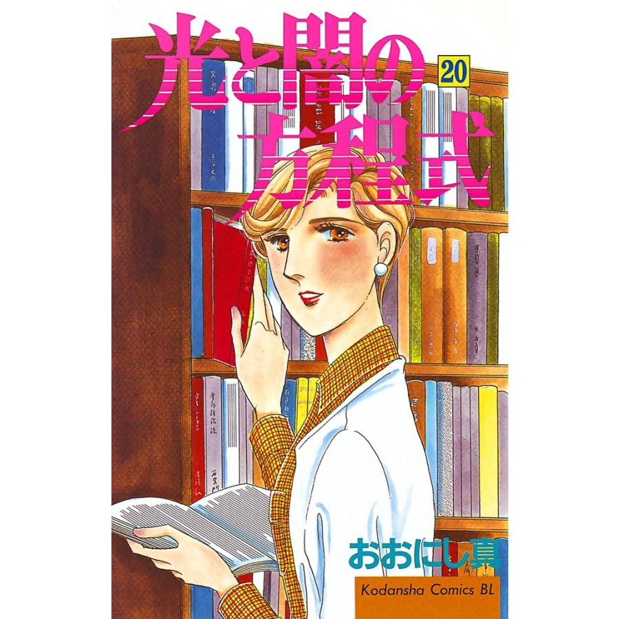 光と闇の方程式 (20) 電子書籍版 / おおにし真 | 