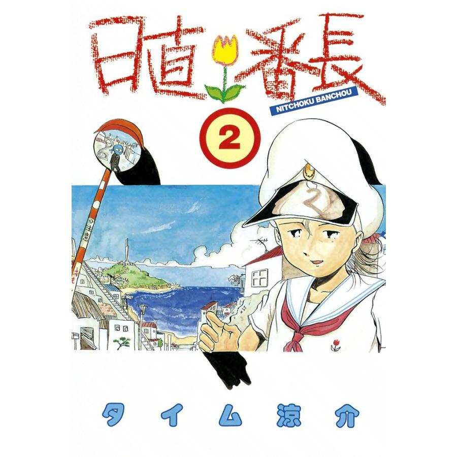 日直番長 (2) 電子書籍版 / タイム涼介 | 