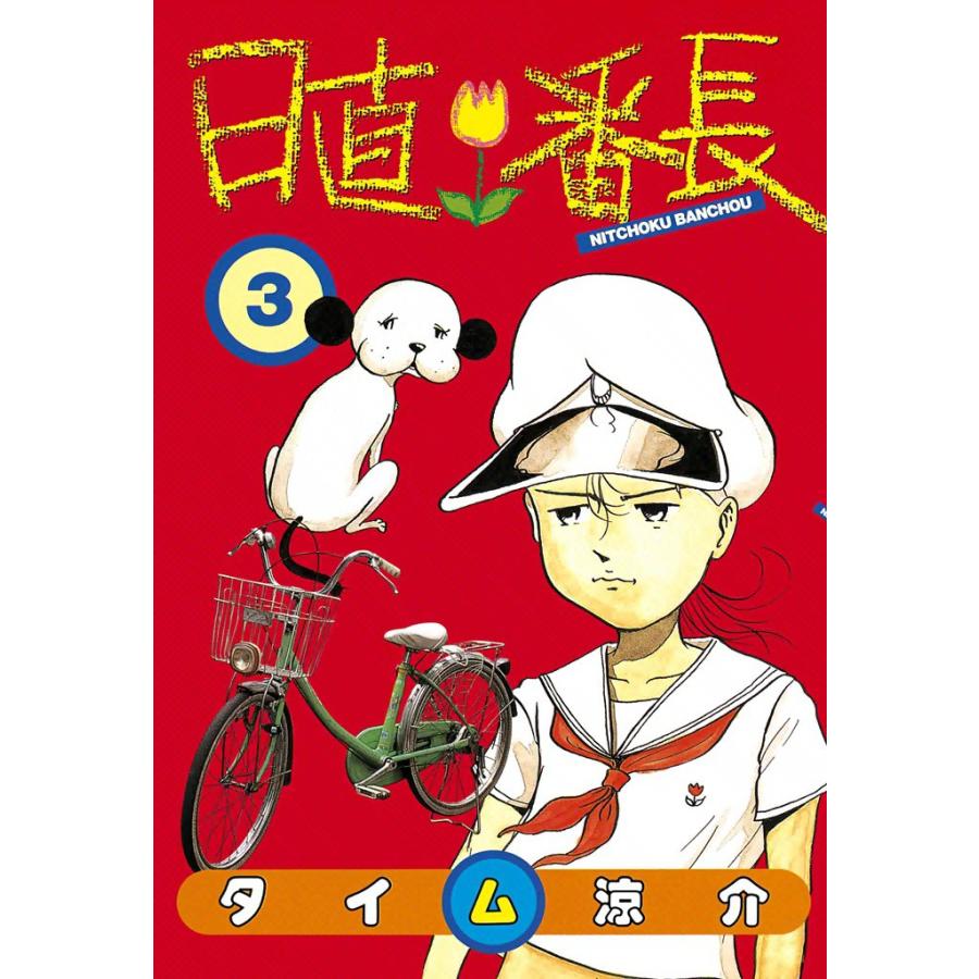 日直番長 (3) 電子書籍版 / タイム涼介 | 