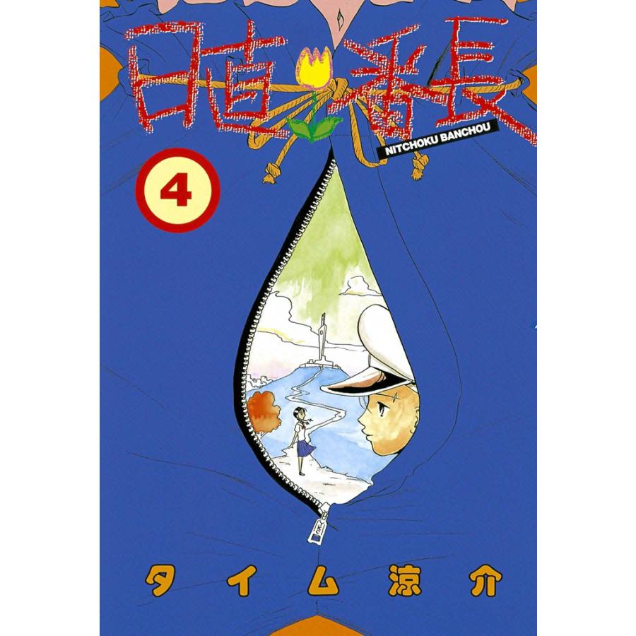 日直番長 (4) 電子書籍版 / タイム涼介 | 