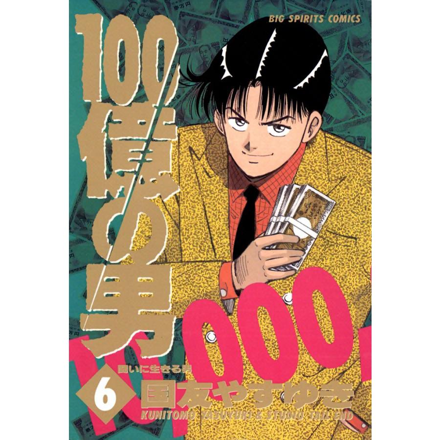 100億の男 (6) 電子書籍版 / 国友やすゆき | 