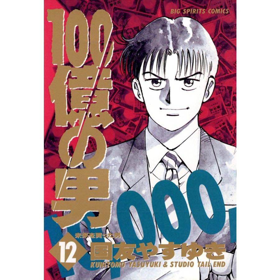 100億の男 (12) 電子書籍版 / 国友やすゆき | 