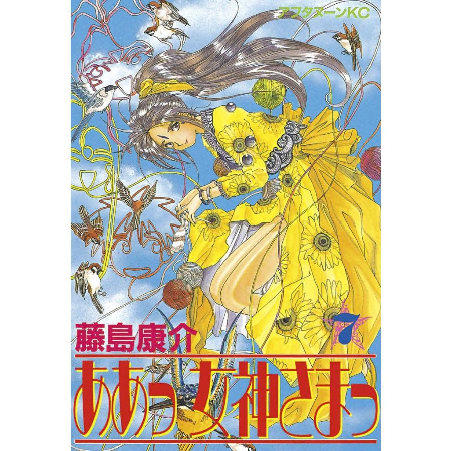 ああっ女神さまっ (7) 電子書籍版 / 藤島 康介 | 