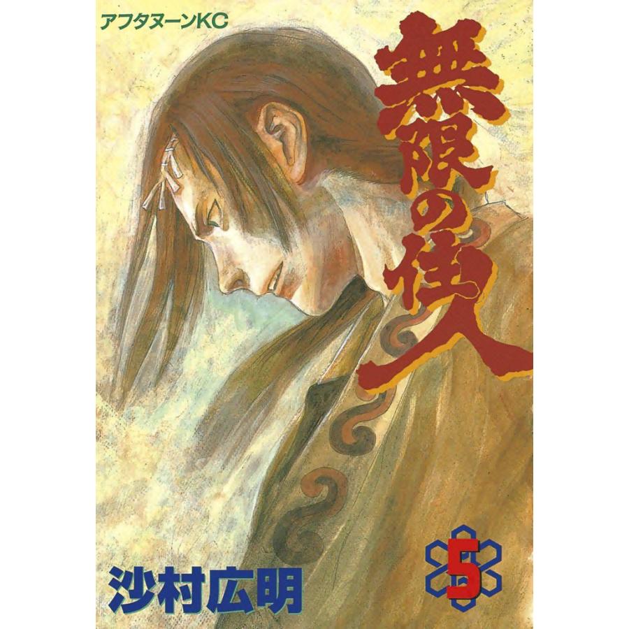 無限の住人 (5) 電子書籍版 / 沙村広明 | 