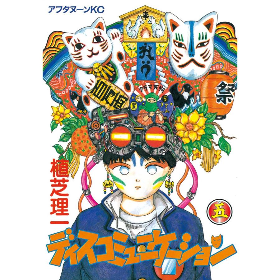 ディスコミュニケーション (5) 電子書籍版 / 植芝 理一 | 