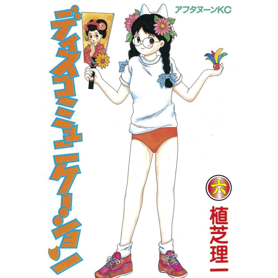 ディスコミュニケーション (6) 電子書籍版 / 植芝 理一 | 