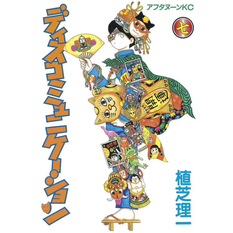 ディスコミュニケーション (7) 電子書籍版 / 植芝 理一 | 