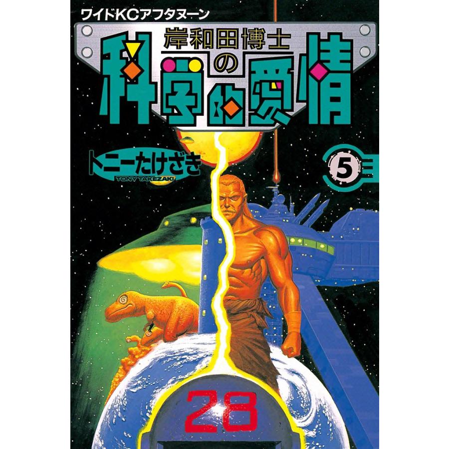 岸和田博士の科学的愛情 (5) 電子書籍版 / トニーたけざき | 