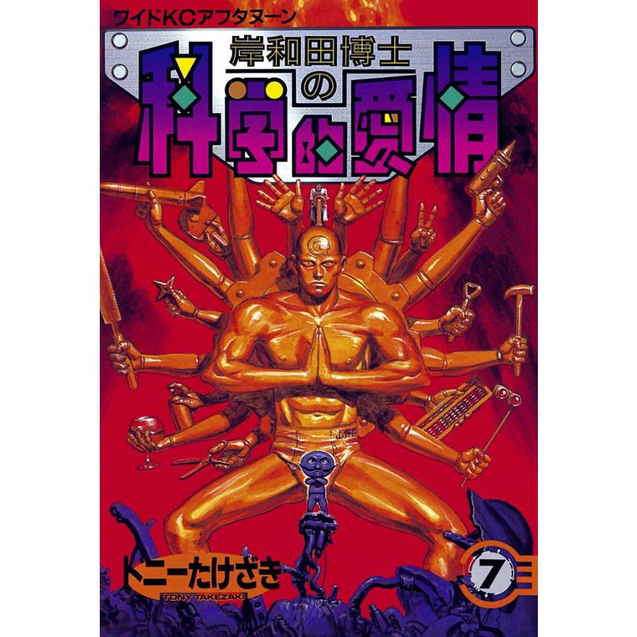 岸和田博士の科学的愛情 (7) 電子書籍版 / トニーたけざき | 