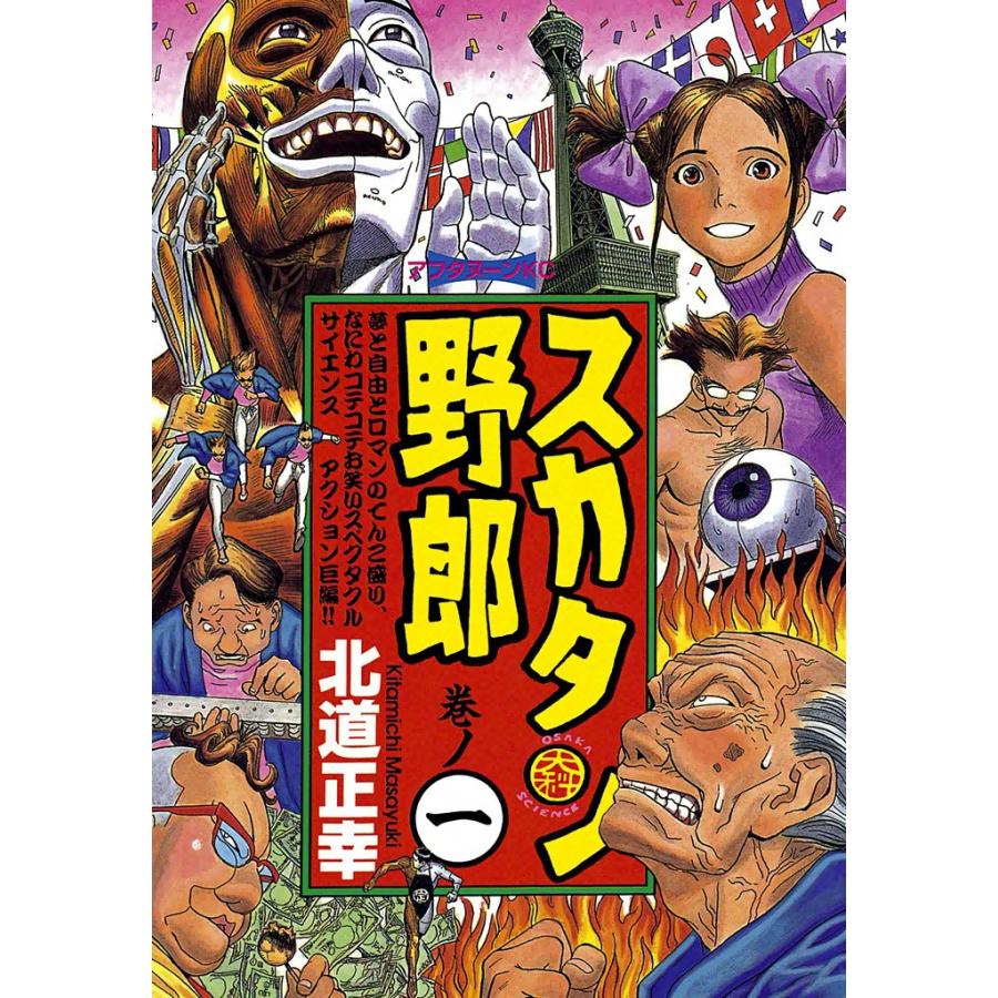 スカタン野郎 (1) 電子書籍版 / 北道正幸 | 