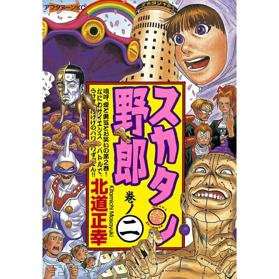 スカタン野郎 (2) 電子書籍版 / 北道正幸 | 