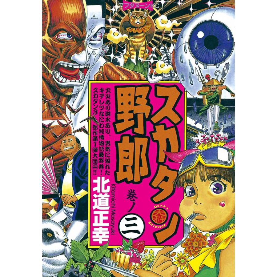 スカタン野郎 (3) 電子書籍版 / 北道正幸 | 