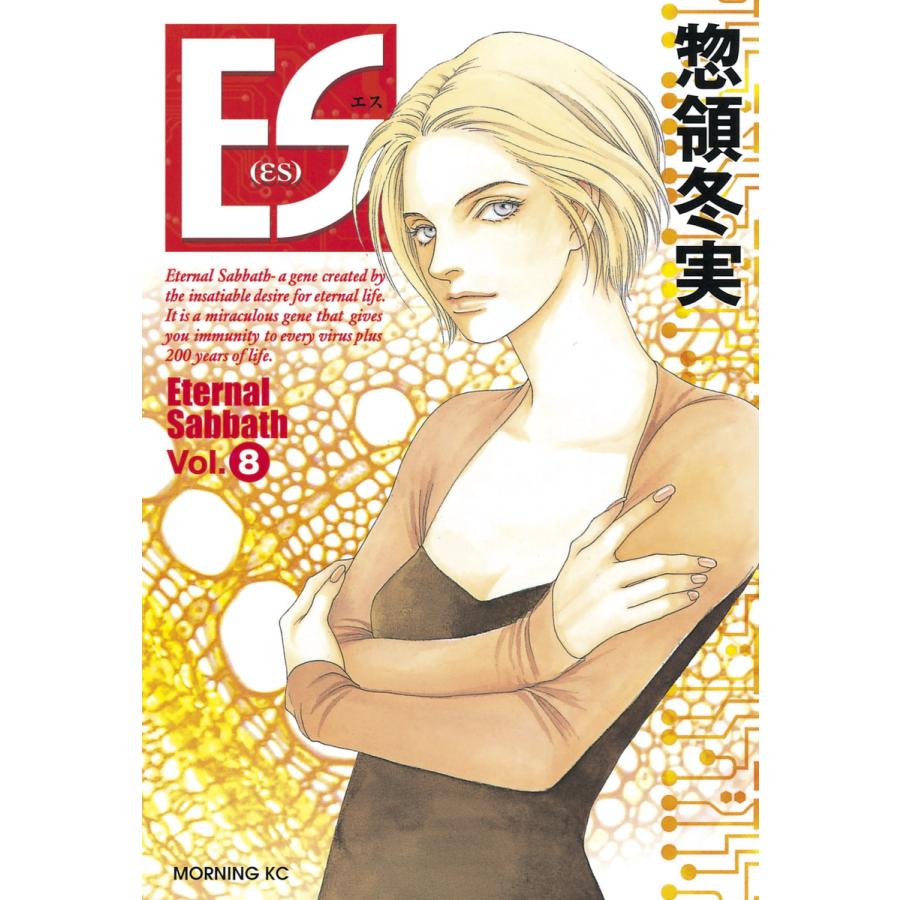Es 8 電子書籍版 惣領冬実 B Ebookjapan 通販 Yahoo ショッピング