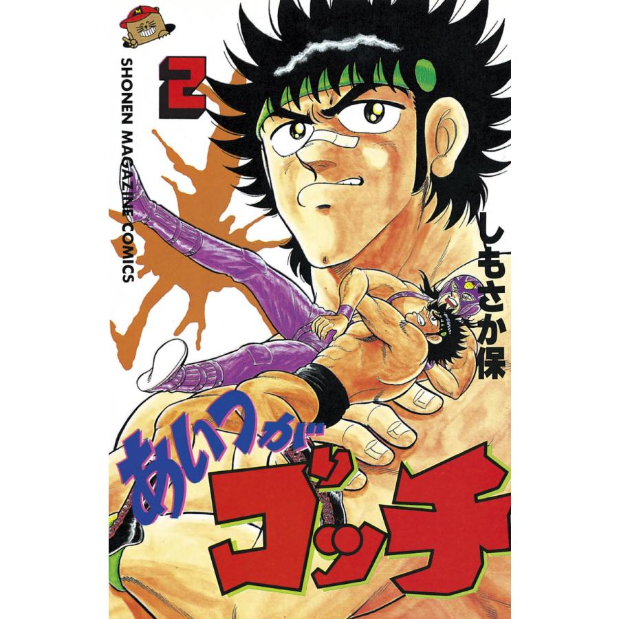 あいつがゴッチ (2) 電子書籍版 / しもさか 保 | 