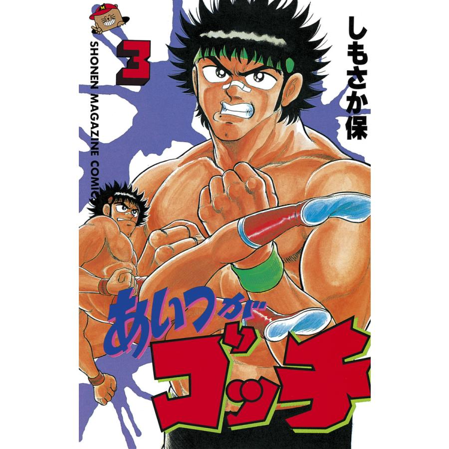 あいつがゴッチ (3) 電子書籍版 / しもさか 保 | 