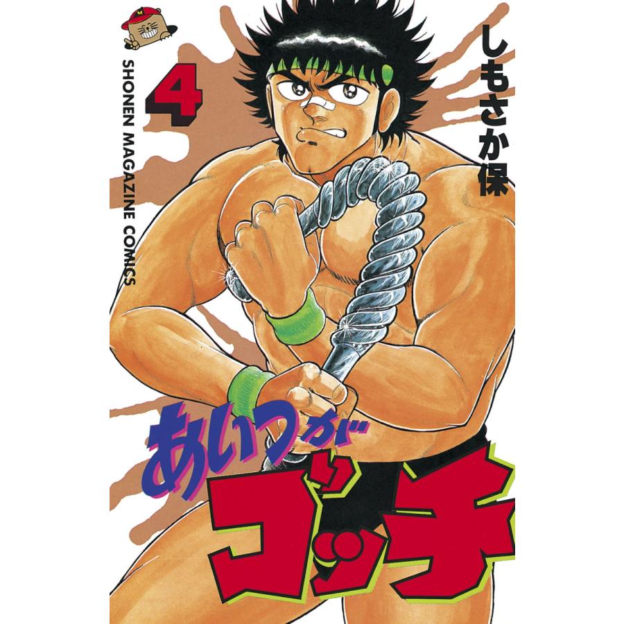 あいつがゴッチ (4) 電子書籍版 / しもさか 保 | 