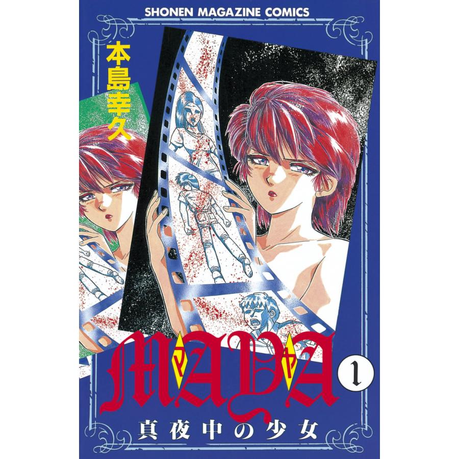 MAYA 〜真夜中の少女〜 (1) 電子書籍版 / 本島 幸久 | 