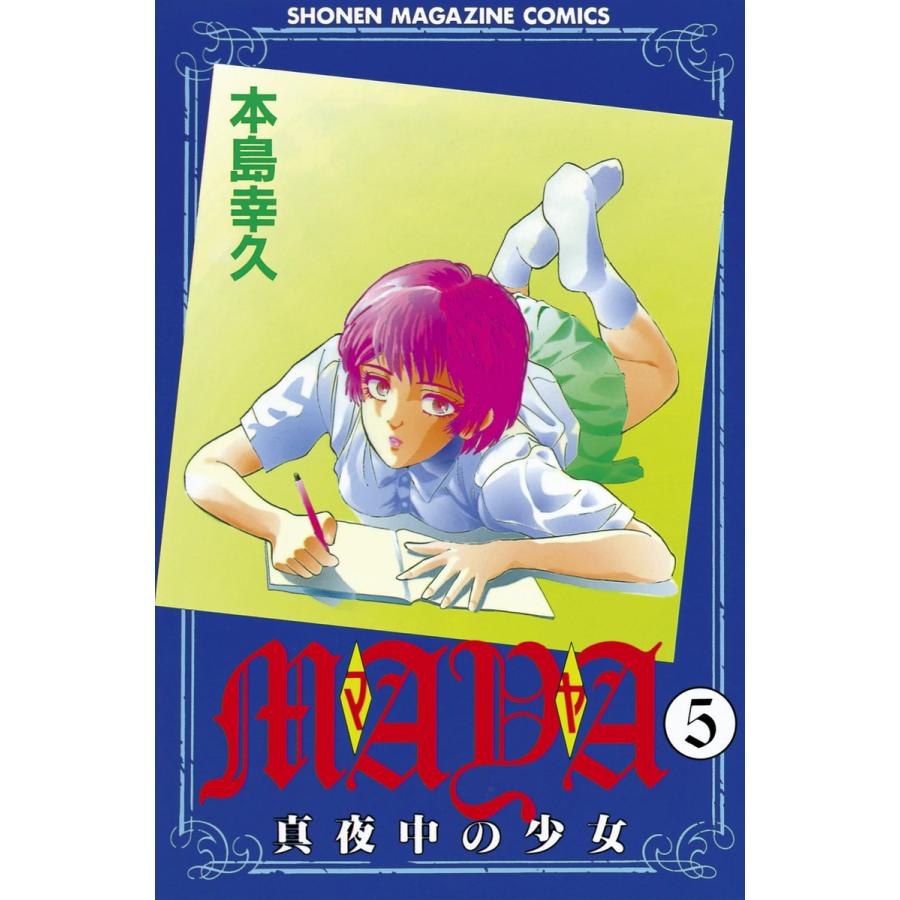 MAYA 〜真夜中の少女〜 (5) 電子書籍版 / 本島 幸久 | 