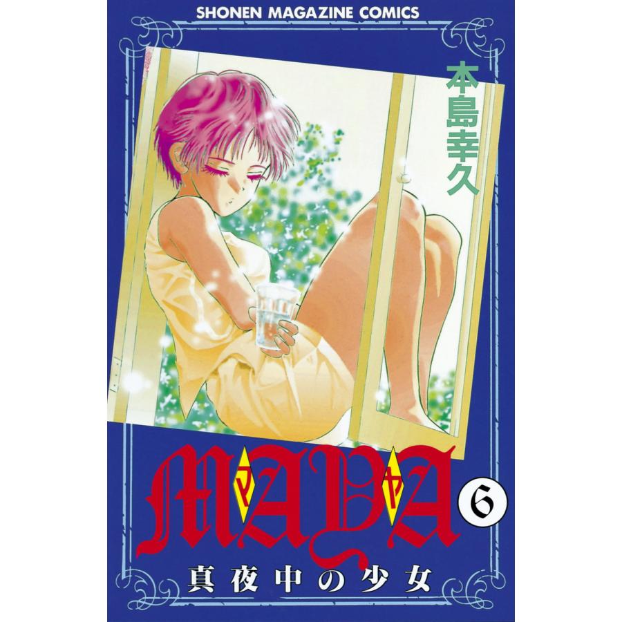 MAYA 〜真夜中の少女〜 (6) 電子書籍版 / 本島 幸久 | 