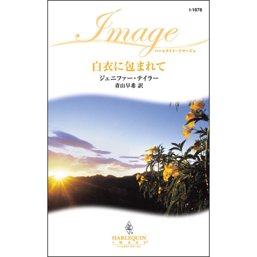 白衣に包まれて 電子書籍版 / ジェニファー・テイラー 翻訳:青山 早希 | 
