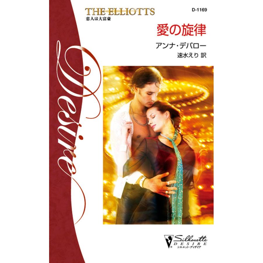 愛の旋律 電子書籍版 / アンナ・デパロー 翻訳:速水 えり | 