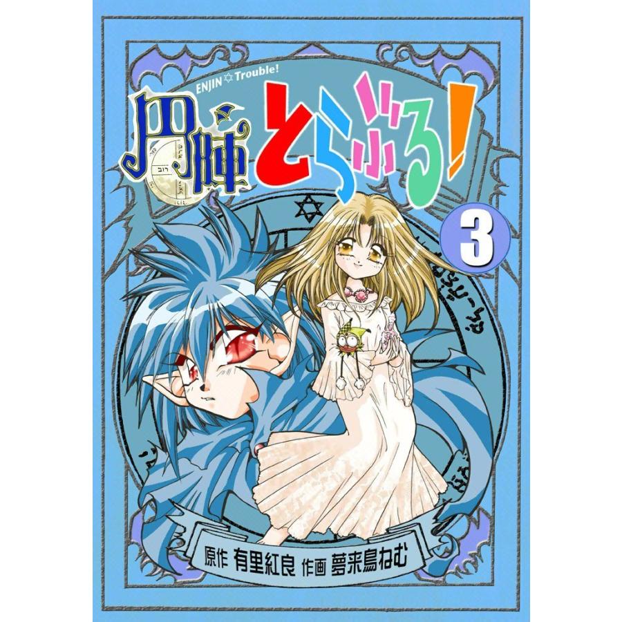 円陣とらぶる! (3) 電子書籍版 / 原作:有里紅良 作画:夢来鳥ねむ | 
