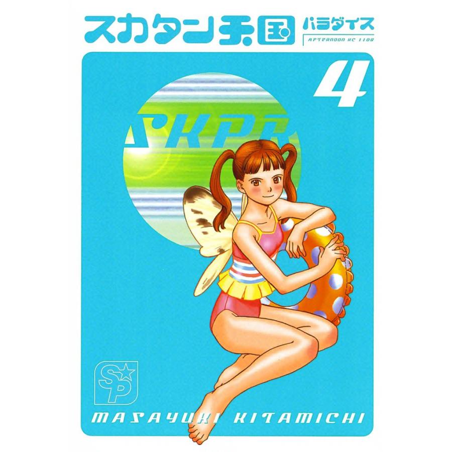 スカタン天国 (4) 電子書籍版 / 北道正幸 | 