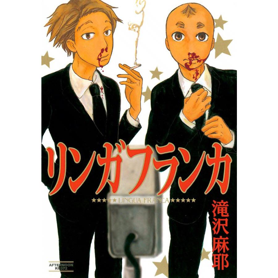 リンガフランカ 電子書籍版 / 滝沢麻耶 | 