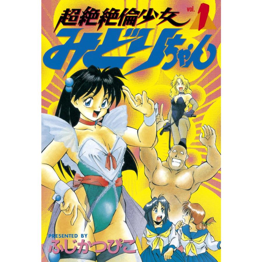 超絶絶倫少女みどりちゃん (1) 電子書籍版 / ふじかつぴこ | 