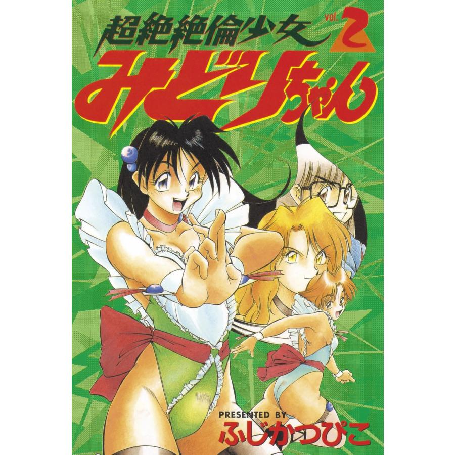 超絶絶倫少女みどりちゃん (2) 電子書籍版 / ふじかつぴこ | 