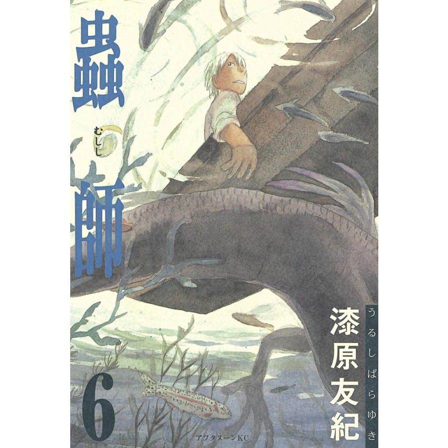蟲師 (6) 電子書籍版 / 漆原 友紀 | 