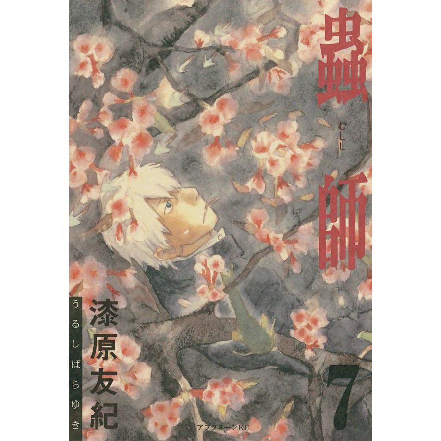 蟲師 (7) 電子書籍版 / 漆原 友紀 | 