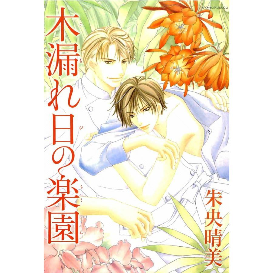 木漏れ日の楽園 (1) 電子書籍版 / 朱央 晴美 | 