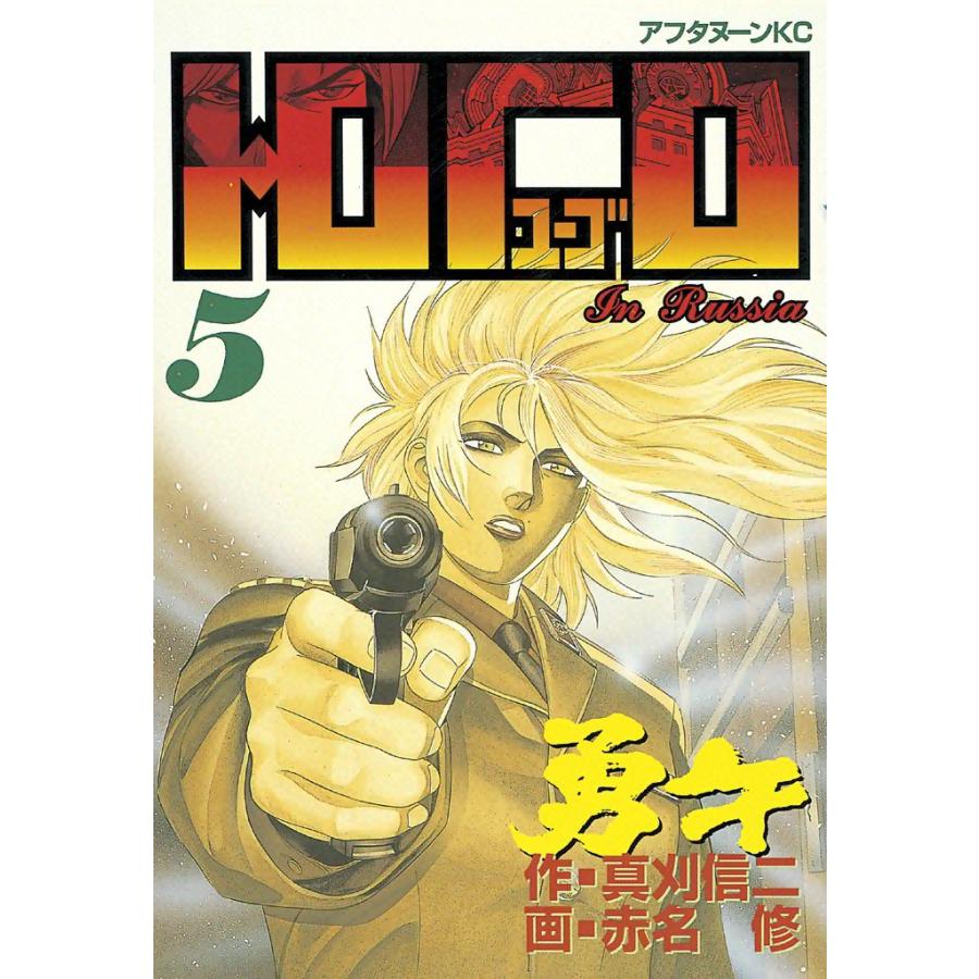 勇午 (5) 電子書籍版 / 漫画:赤名修 原作:真刈信二 | 