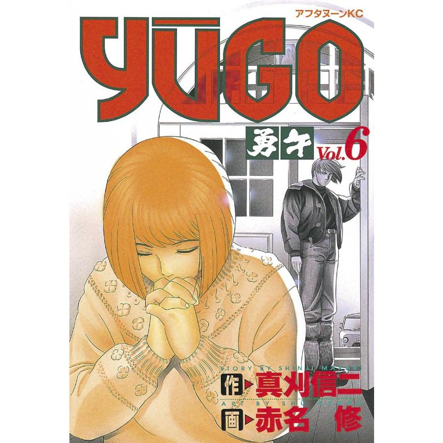 勇午 (6) 電子書籍版 / 漫画:赤名修 原作:真刈信二 | 