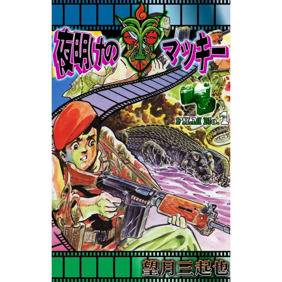 夜明けのマッキー (1) 電子書籍版 / 望月三起也 | 
