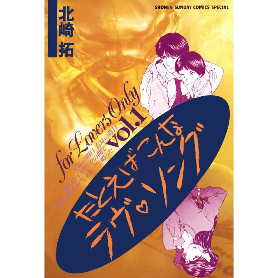 たとえばこんなラヴ・ソング (1) 電子書籍版 / 北崎拓 | 