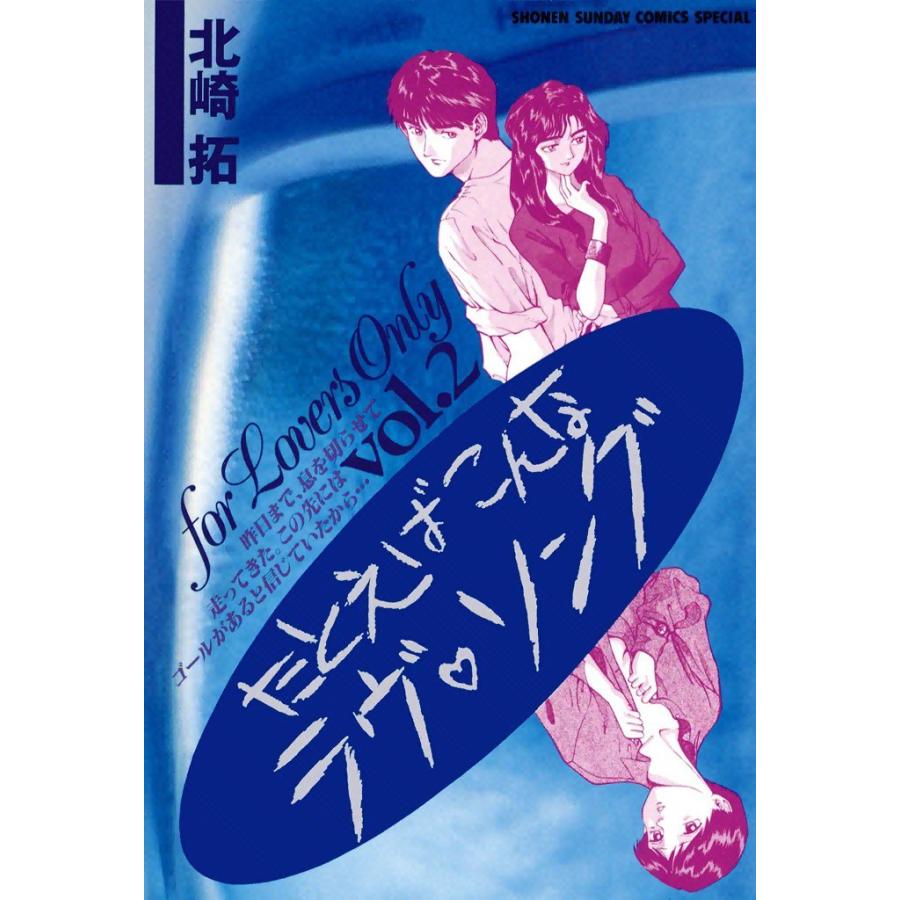 たとえばこんなラヴ・ソング (2) 電子書籍版 / 北崎拓 | 