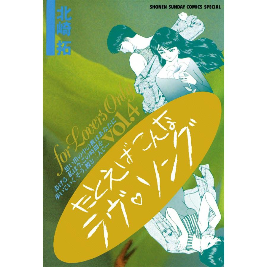 たとえばこんなラヴ・ソング (4) 電子書籍版 / 北崎拓 | 