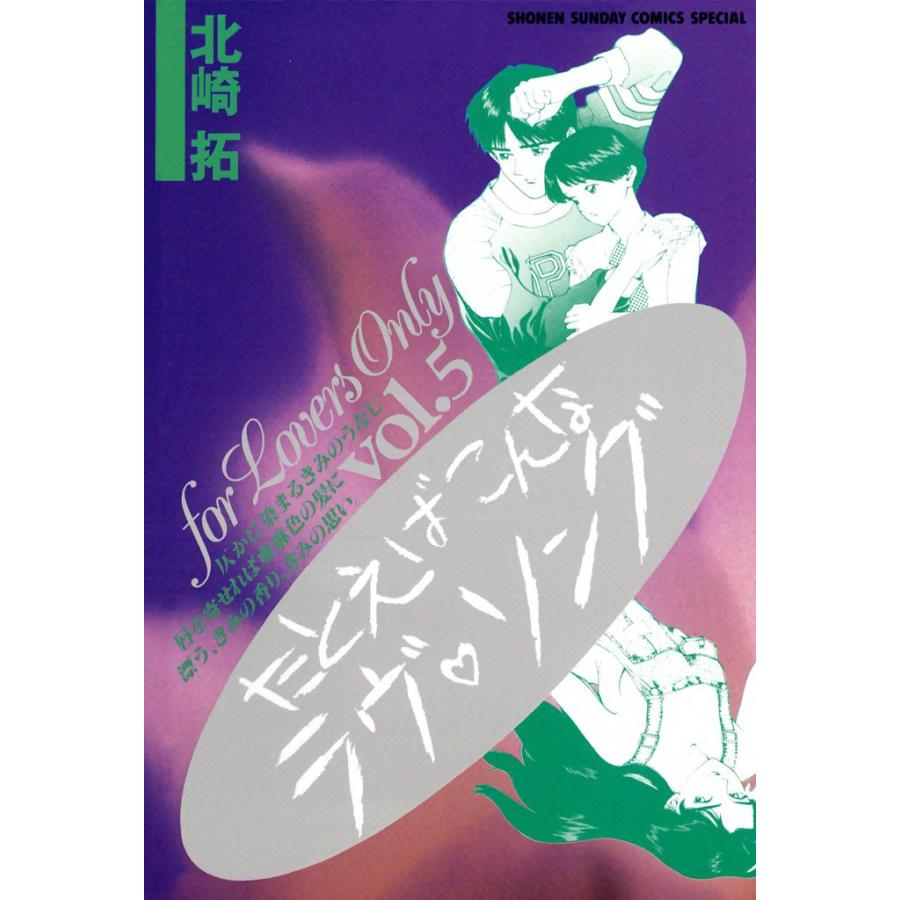 たとえばこんなラヴ・ソング (5) 電子書籍版 / 北崎拓 | 